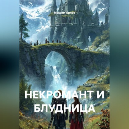 НЕКРОМАНТ И БЛУДНИЦА