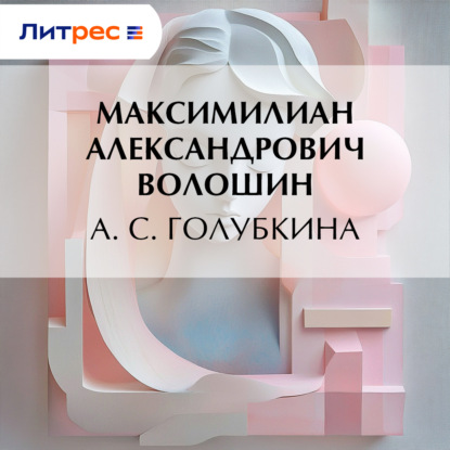 А. С. Голубкина