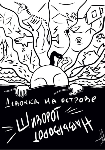 Девочка на острове Шиворот-Навыворот