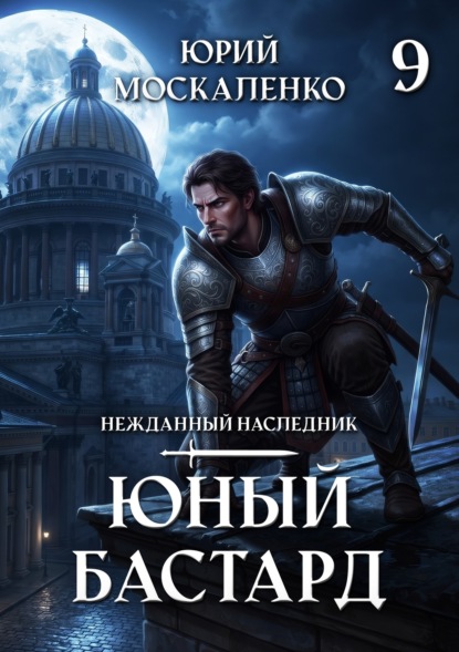 Юный бастард. Книга девятая