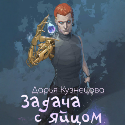 Задача с яйцом