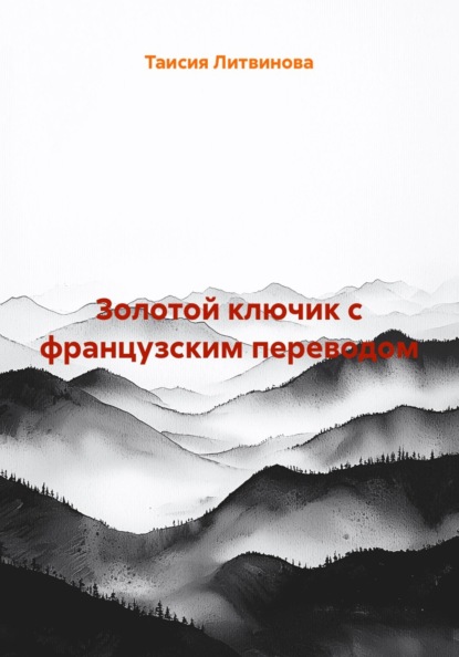 Золотой ключик с французским переводом