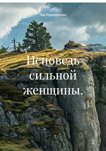 Исповедь сильной женщины.