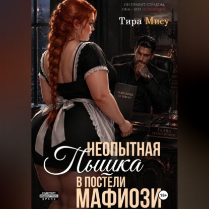 Неопытная пышка в постели мафиозника