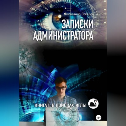Записки администратора – 1: В поисках иглы