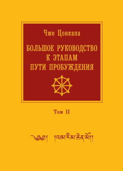 Большое руководство к этапам пути Пробуждения. В 2 томах. Том 2