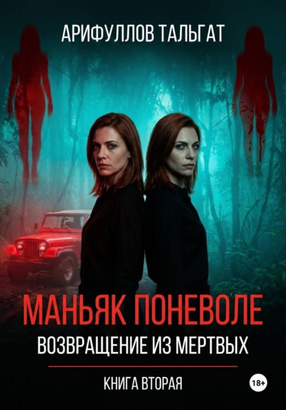 Маньяк поневоле. Возвращение из мертвых. Книга вторая.