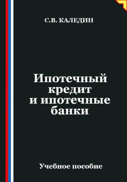 Ипотечный кредит и ипотечные банки