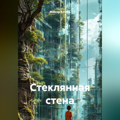 Стеклянная стена