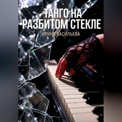 Танго на разбитом стекле.