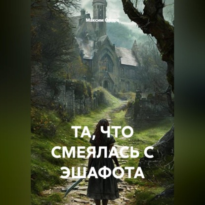ТА, ЧТО СМЕЯЛАСЬ С ЭШАФОТА
