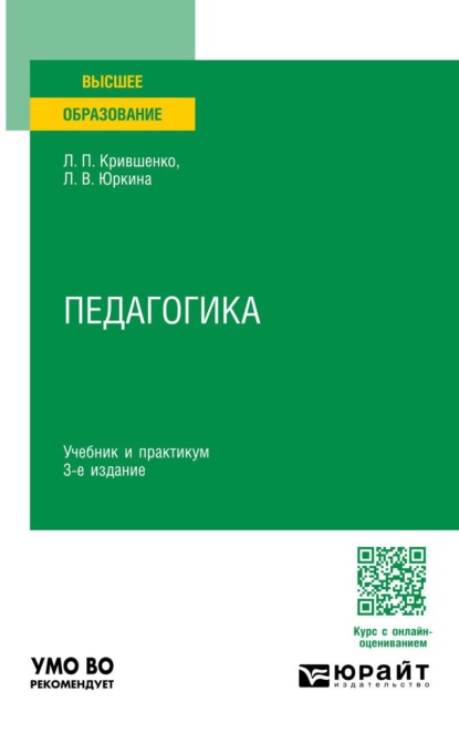 Педагогика 3-е изд., пер. и доп. Учебник для вузов