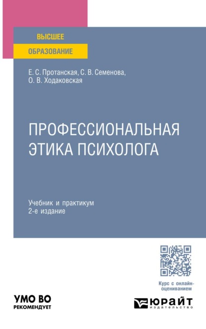 Профессиональная этика психолога 2-е изд. Учебник и практикум для вузов