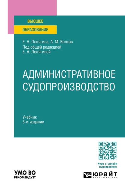Административное судопроизводство 3-е изд. Учебник для вузов