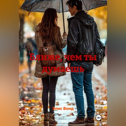 Ближе, чем ты думаешь