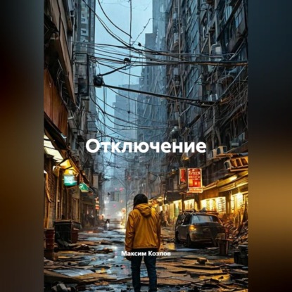 Отключение