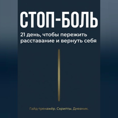 Стоп боль