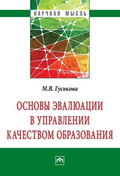 Основы эвалюации в управлении качеством образования