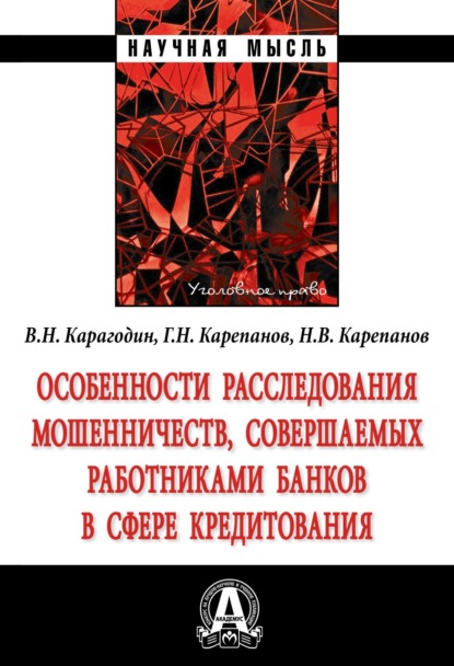Особенности расследования мошенничеств, совершаемых работниками банков в сфере кредитования