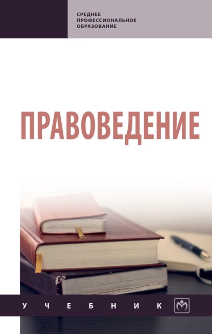 Правоведение