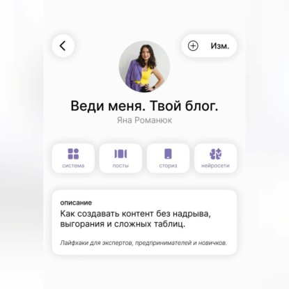 Веди меня. Твой блог. Как создавать контент без надрыва, выгорания и сложных таблиц. Лайфхаки для экспертов, предпринимателей и новичков.