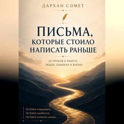 Письма, которые стоило написать раньше. 25 уроков о работе, людях, ошибках и жизни