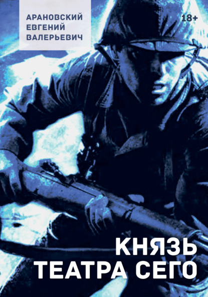 Князь театра сего
