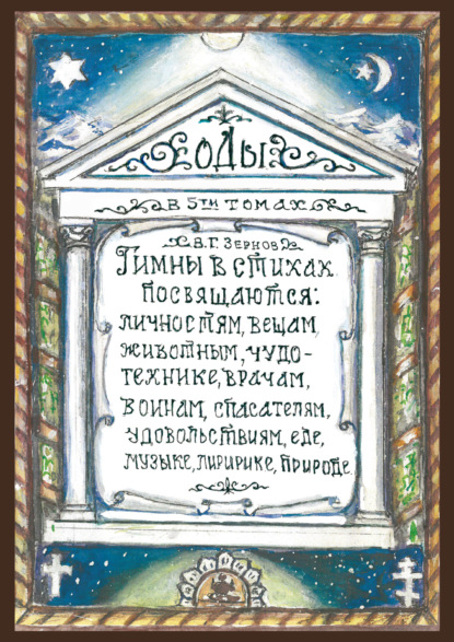 Оды. Том 3