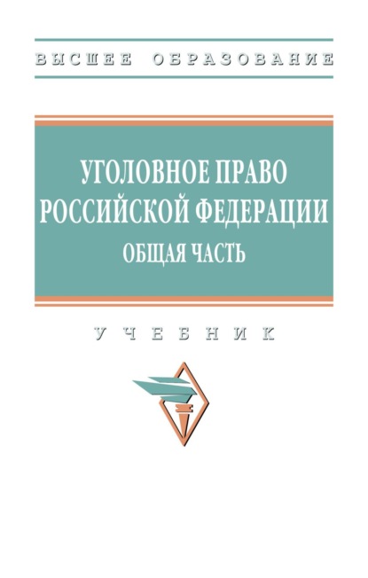 Уголовное право Российской Федерации. Общая часть