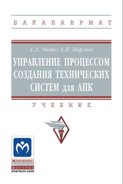 Управление процессом создания технических систем для АПК