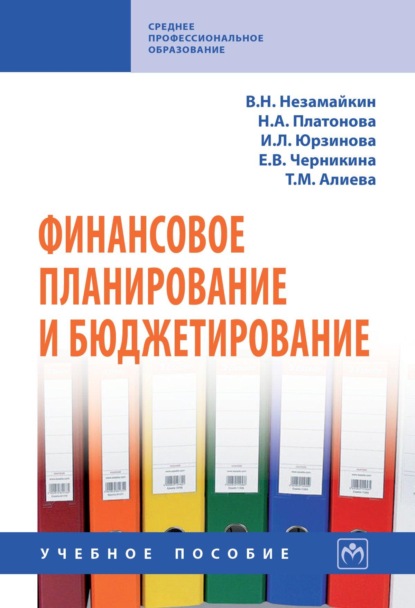 Финансовое планирование и бюджетирование: Учебное пособие