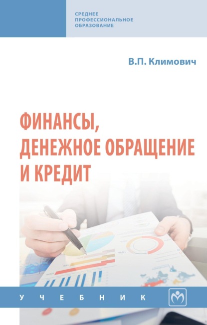 Финансы, денежное обращение и кредит