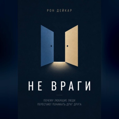 Не враги. Почему любящие люди перестают понимать друг друга