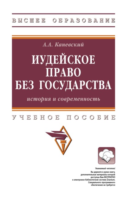 Иудейское право без государства: история и современность