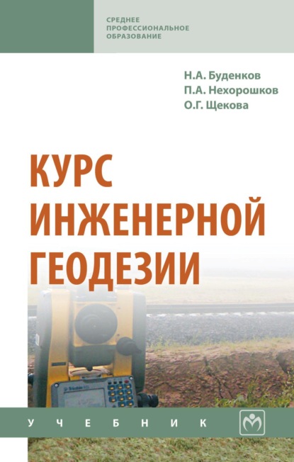 Курс инженерной геодезии