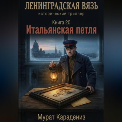 Итальянская петля