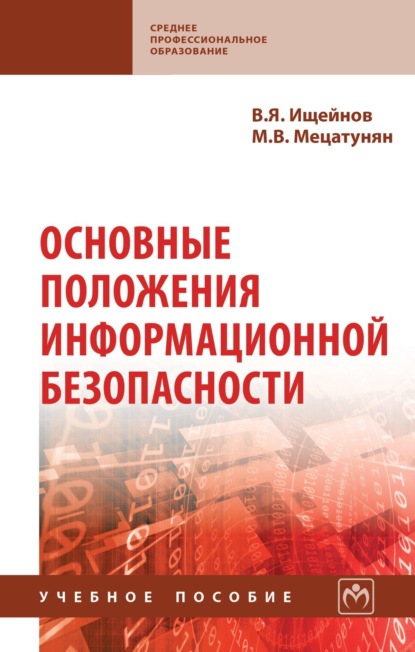 Основные положения информационной безопасности