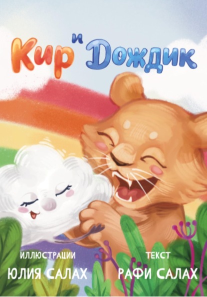Кир и Дождик. Уроки бесстрашия