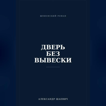 Дверь без вывески