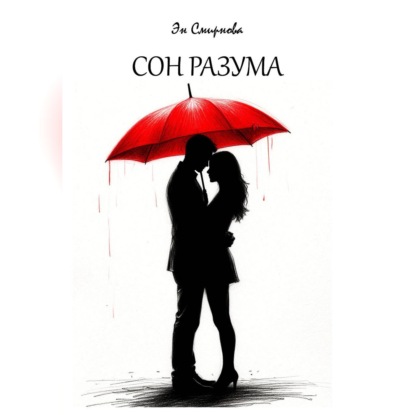 Сон разума