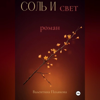 Соль и свет.