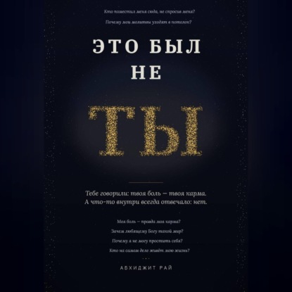 ЭТО БЫЛ НЕ ТЫ
