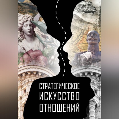 Стратегическое искусство отношений