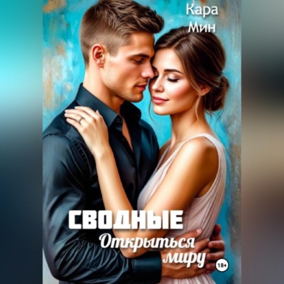 Сводные. Открыться миру