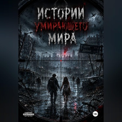 Истории умирающего мира.
