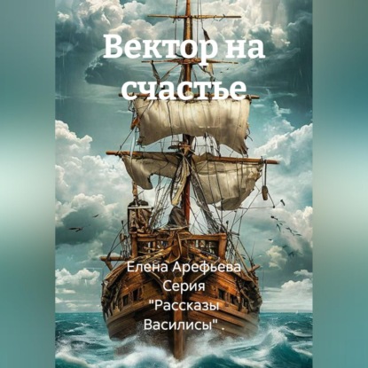 Вектор на счастье
