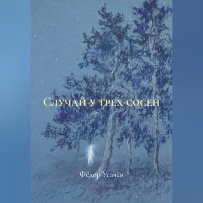 Случай у трех сосен