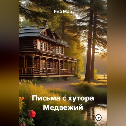 Письма с хутора Медвежий