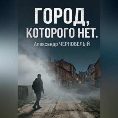 Город которого нет