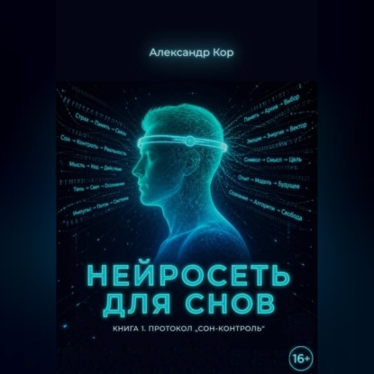 Нейросеть для снов